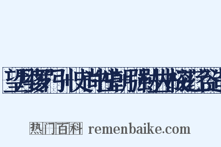 望月婆罗门引+史尚书生朝+强村丛书校孔荭谷造句是什么意思的图片